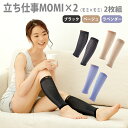 【100円クーポン有】立ち仕事MOMI×2（モミ×モミ）2枚組 もみもみ モミモミ 2枚組 ふくらはぎ 着圧ソックス ピンク ラベンダーブラック 足のむくみ 立ち仕事 ふくらはぎサポーター 浮腫みとり 美脚 マッサージ 就寝時 寝る時 むくみ サポーター 足の疲れ だるさ解消 引締め