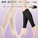 極薄 着圧サポーター(2枚入・1足組) ふくらはぎ サポーター 着圧ソックス むくみ 弾性ストッキング 薄手 ベージュ 黒 ブラック ふくらはぎ着圧サポーター ...