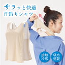 サラッと快適汗取りシャツ アウトドア 便利 グッズ ウォーキング 接触冷感 吸水速乾 汗取り インナー 背中 汗染み防止 汗じみ 対策 下着 吸汗 メッシュ スポーツ ガーデニング トレッキング 汗ジミ 通勤 大汗 夏 脱げる 暑さ対策 ベージュ