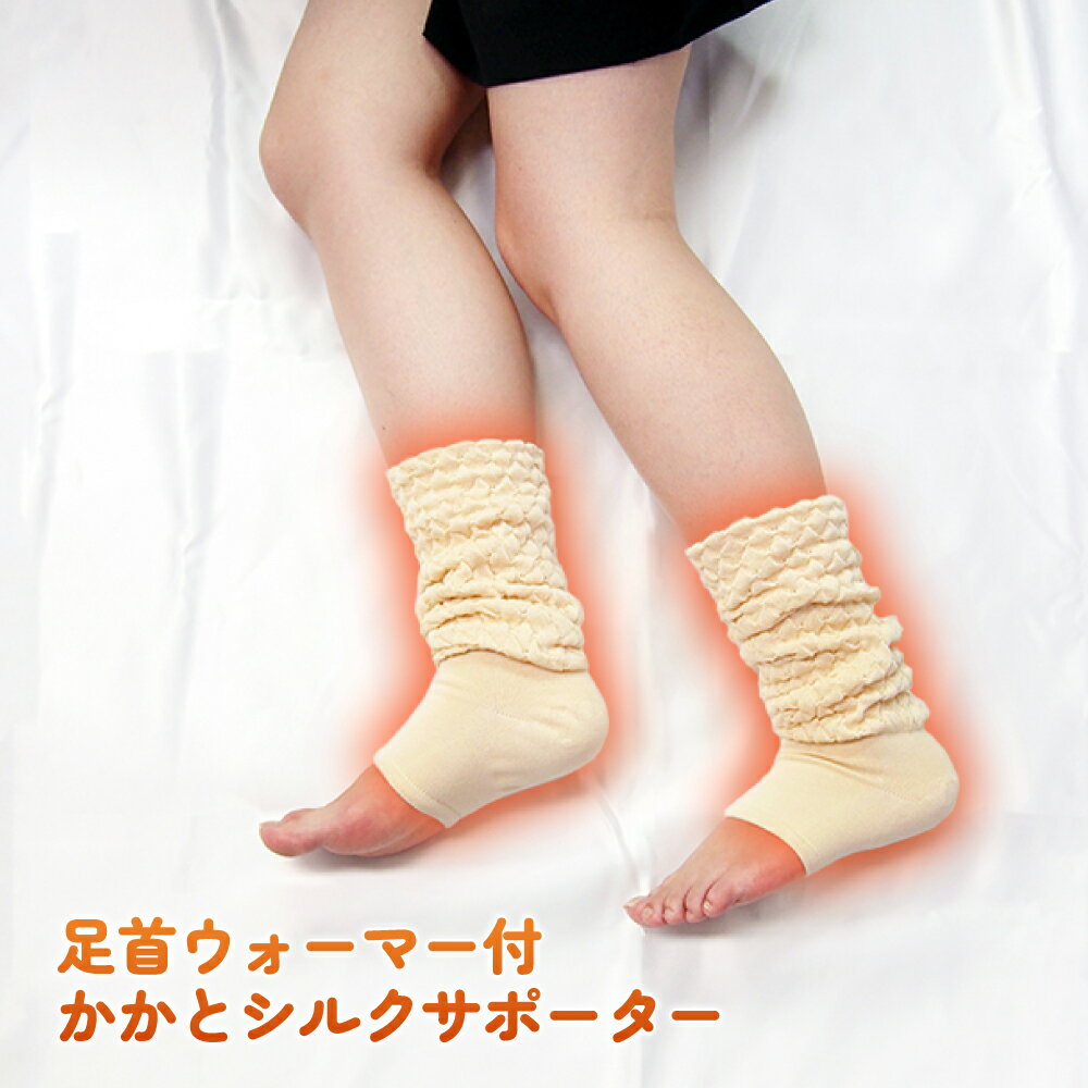 足首ウォーマー付 かかとシルクサポーター シルク混 靴下 脚 レディース レッグウォーマー 足の疲れ 冷え対策 足元 温活 冷え防止 足首 温める 冷え性 むくみ 乾燥 かかと 足裏 踵 つるつる がさがさ ケア 就寝中 寝る 保湿 ひび割れ 健康グッズ