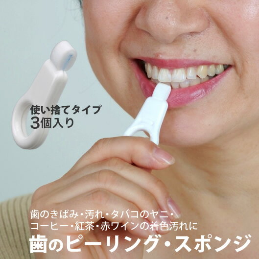 【100円クーポン有】歯のピーリング・スポンジ3個入り 広栄社 ピーリングスポンジ クリアデント ステインクリーナー ヨゴレくすみ ヤニ 黄ばみ ホワイトニング 白い歯 歯 歯のピーリングスポンジ