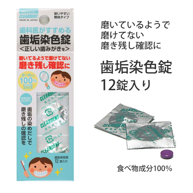 歯垢染色錠 12錠入り 歯垢 歯垢染色 錠剤 磨き残し 歯垢チェック 磨き残しチェック 歯磨き ハミガキ 歯みがき はみがき クリアデント 歯 広栄社