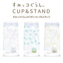【100円クーポン有】すみっコぐらしのうがいコップ&スタンド ◆ すみっこ すみっコぐらし とかげ しろくま ねこ キャラクターグッズ うがい コップ コップスタンド 浮かせる コップ置き 水切り コップ掛け 衛生的 猫の日(3)