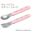 すみっコぐらし ステンレス スプーン・フォーク◆ ベビースプーン ベビーフォーク 離乳食 幼児食 赤ちゃん用 食洗機対応 乾燥機 すみっこぐらし ランチグッズ 日本製 ケースなし かわいい 0歳 1歳 乳児 キャラクター 可愛い アウトドア レジャー
