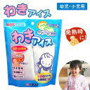 【100円クーポン有】わきアイス幼児・小児用 WI-24 小児専用 わきの下 冷却 保冷バンド 冷却ジェルパッド 保冷パッド 子ども 赤ちゃん 発熱 熱中症対策...