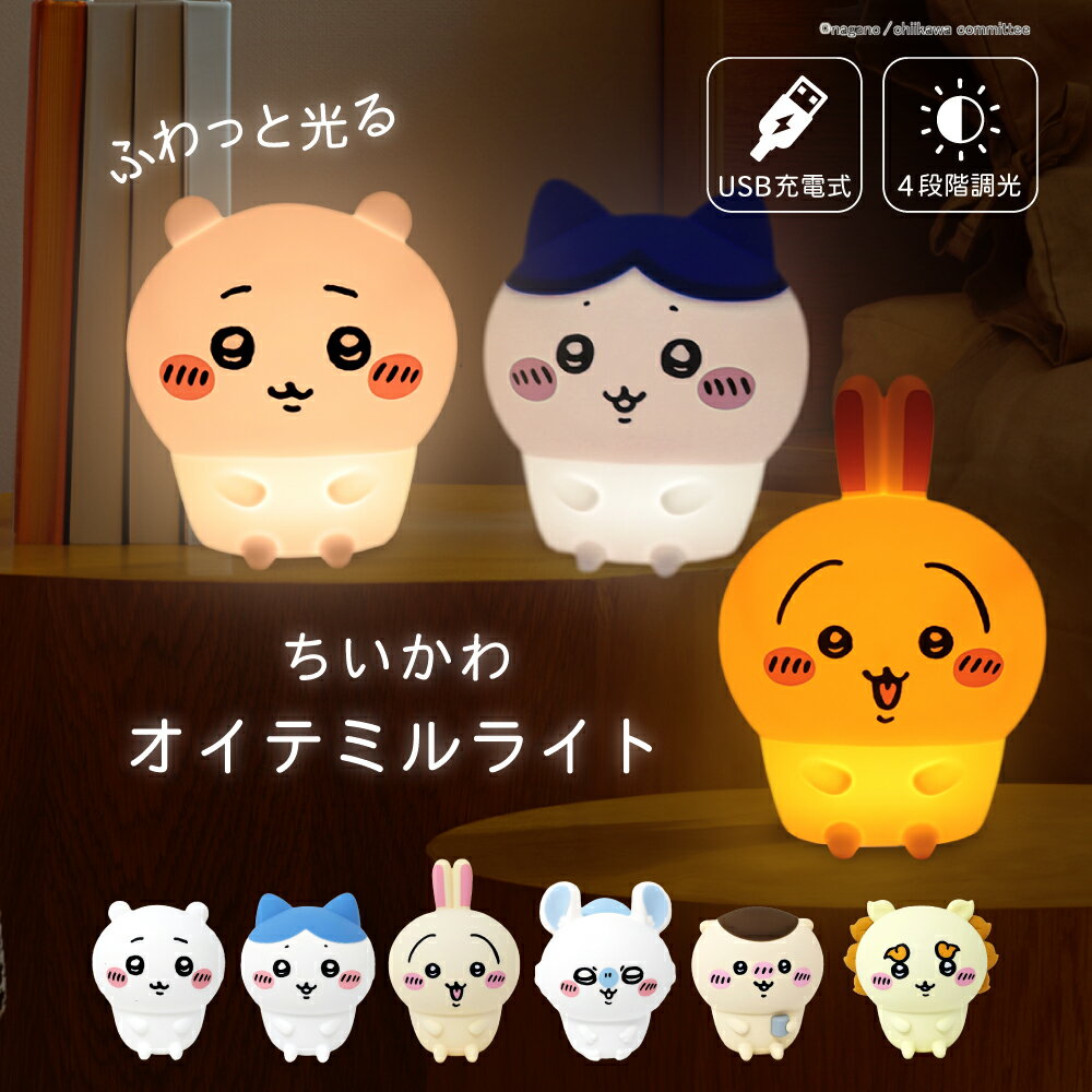 【100円クーポン有】ちいかわオイテミルライト ちいかわ ハチワレ うさぎ モモンガ くりまんじゅう シーサー ルームライト 可愛い 授乳ライト シリコン素材 明るさ調整 枕元 ライト プレゼント 子ども 女の子 かわいい ギフト 子供 入園 入学 キャラクター
