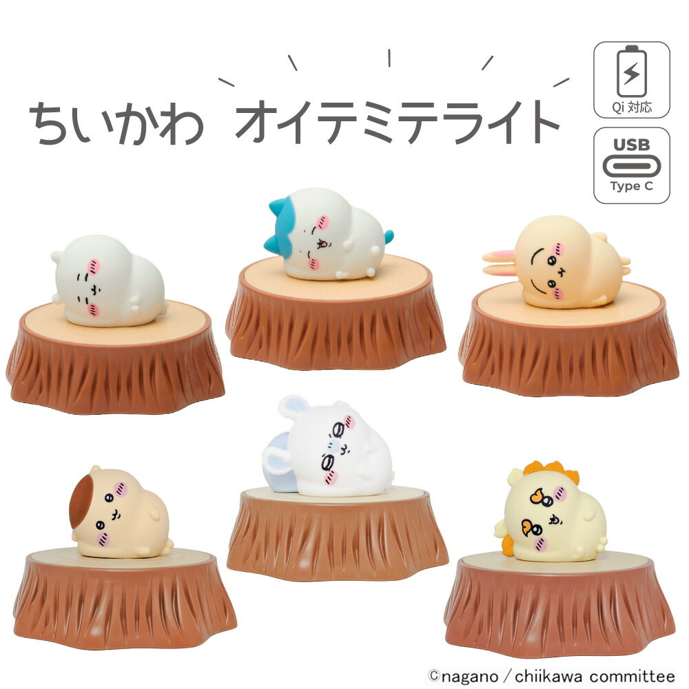 【100円クーポン有】ちいかわオイテミテライト ワイヤレス充電器 スマホ充電 QI対応 LEDランプ ちいかわライト おやすみライト 授乳ライト シリコン素材 やさしい触り心地 枕元 ライト プレゼント かわいい 赤ちゃん ベビー 出産祝い ギフト 子供 入園 入学
