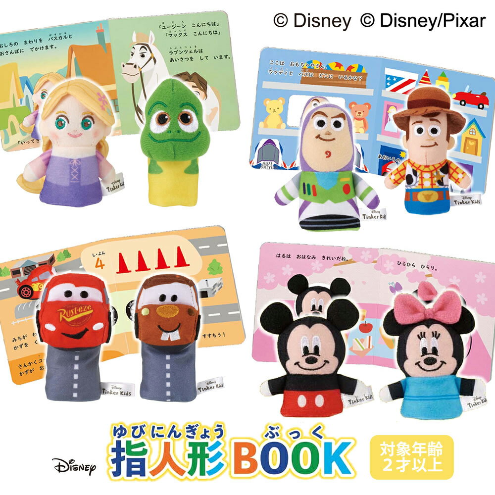 ディズニー 指人形BOOK 知育玩具 絵本 遊び 子ども 幼児 ギフト お祝い 入園 キャラクター おもちゃ ミッキー ミニー ピクサー 読み聞かせ ぬいぐるみ 学研