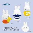 【100円クーポン有】ミッフィーの貯金箱 ◆ miffy みっふぃー ミッフィー 貯金箱 インテリア ちょきんばこ レッド ブルー イエロー おばけ キャラクター