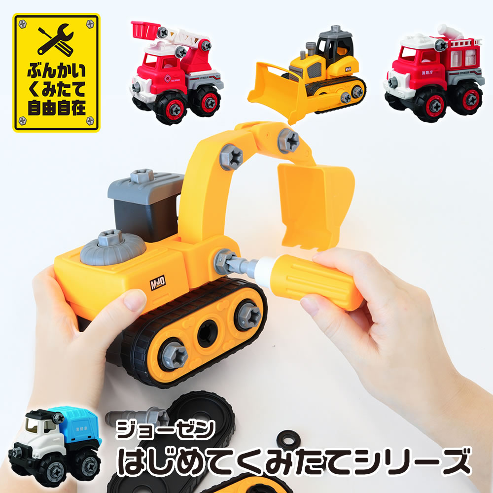 【100円クーポン有】ジョーゼン はじめてくみたてシリーズ ショベルカー ブルドーザー 消防車 消防ポンプ車 清掃車 トイカー 組み立て 組立 働く車 はたらく 車 くるま 作業車両 自動車 男の子 子供 幼児 子ども こども おもちゃ 玩具