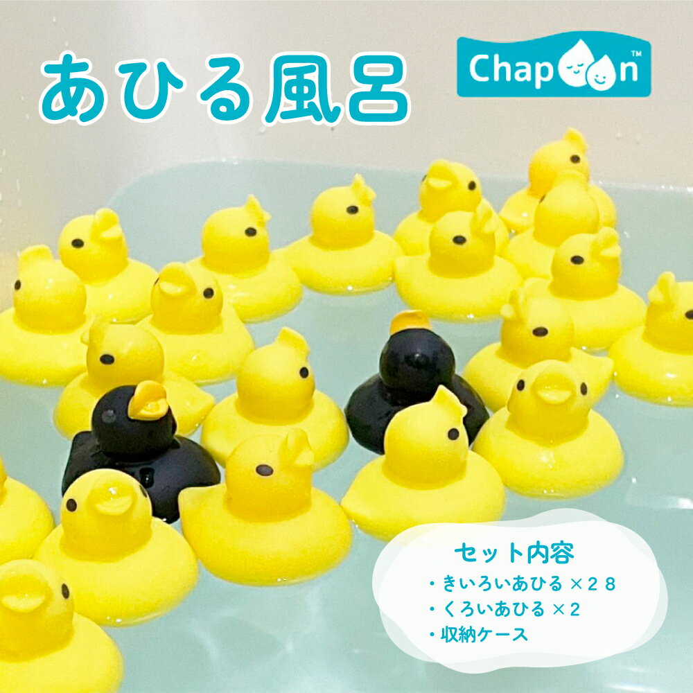 【100円クーポン有】あひる風呂 ◆ おふろ アヒル お風呂 おふろ プール 水遊び 水あそび お風呂アヒル おもちゃ 知育玩具 子供 幼児 乳児 おふろあそび あひる バストイ バスぐるみ 出産祝い 誕生日 プチギフト お祝い プレゼント ベビートイ ベビーバス