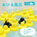 【100円クーポン有】あひる風呂 ◆ おふろ アヒル お風呂 おふろ プール 水遊び 水あそび お風呂アヒル おもちゃ 知育玩具 子供 幼児 乳児 おふろあそび...