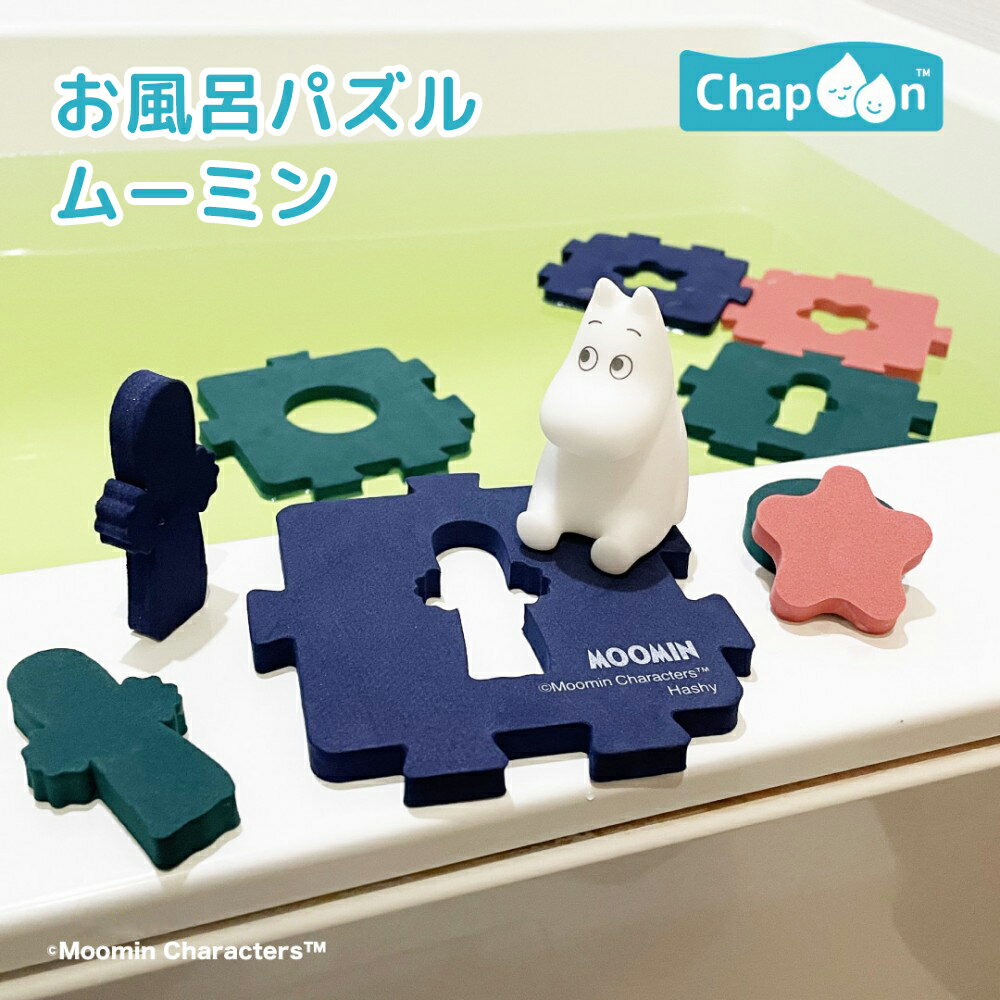 【100円クーポン有】お風呂パズル（ムーミン） MM-3376 MOOMIN キャラクター お風呂用 おふろ おもちゃ 水遊び 知育玩具 型はめ遊び 入園 入学 誕生日 プレゼント ギフト クリスマス 子ども 子供 キッズ 可愛い かわいい バスアイテム チャプーン Chapoon