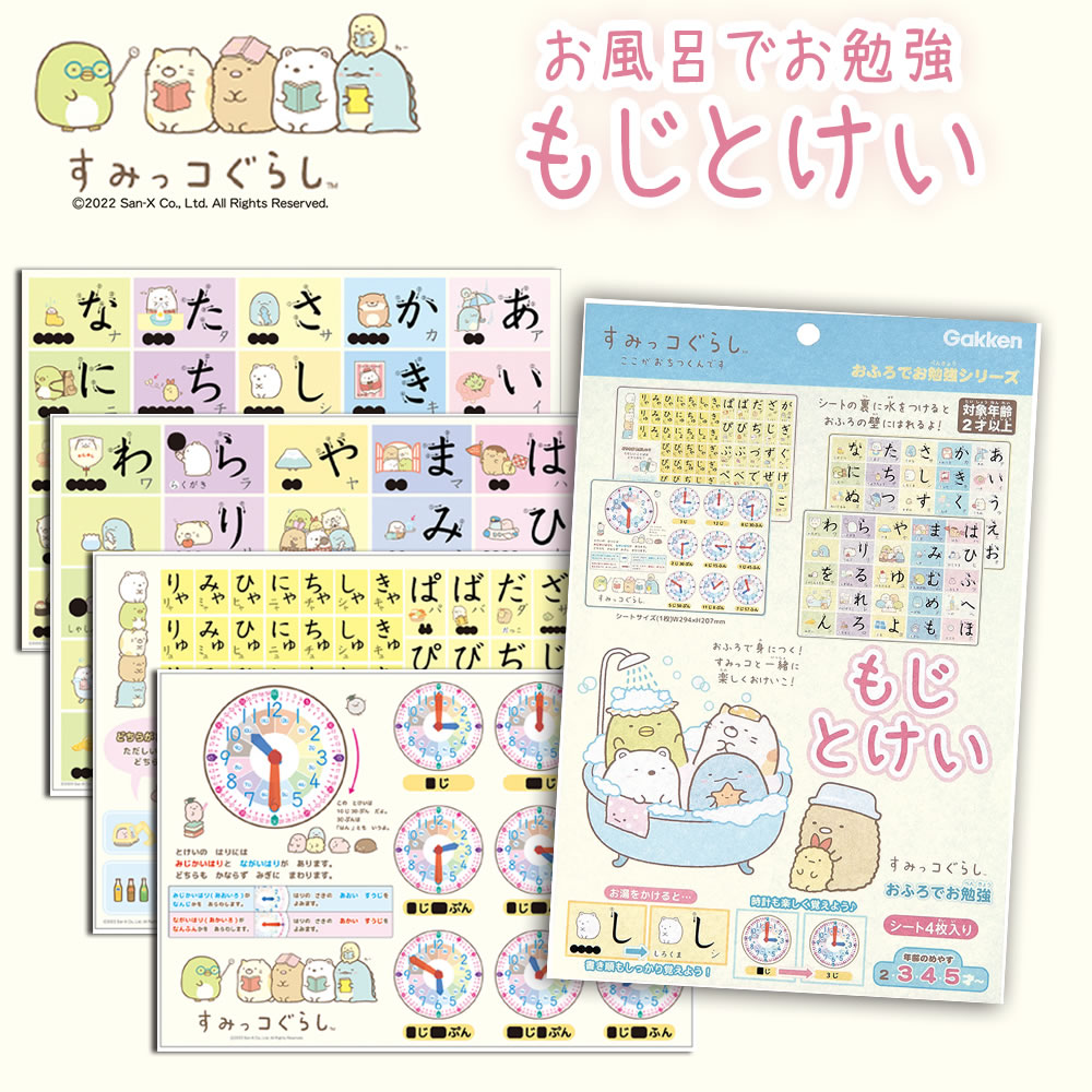 すみっコぐらしお風呂でお勉強もじとけい 学研 すみっコぐらし おふろのおけいこ もじ とけい ひらがな お風呂 ポスター すみっこぐらし 文字 時計 知育 玩具