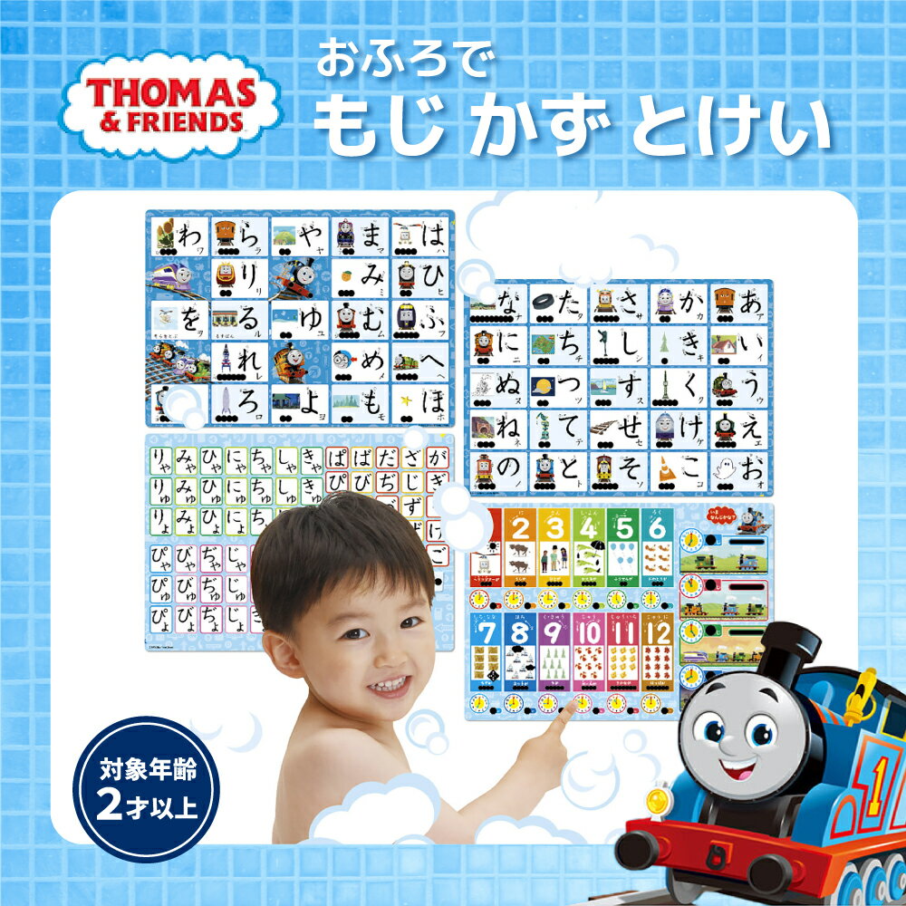 【商品名/型番】 きかんしゃトーマスお風呂でお勉強もじかずとけい / 4905426702445 【商品サイズ】 約29.4×20.7×0.5cm 【重さ】 約99g 【材質】 本体：合成紙 【商品情報】 親子でコミュニケーション！おふろで、もじやとけいを楽しく学ぼう！ 就学前にひらがなの書き順や、時計の読み方を身につけることができます。 温度によって色変わりするおふろシートです。 黒い部分にお湯をかけると物の名前や数字などの正解が現れ、水をかけて冷やすと元にもどり、 くりかえし遊べます。 日本製当店ではプレゼント対応は承っておりません。ご理解の程どうぞよろしくお願い申し上げます。 ▼おもちゃ・知育玩具 ▼キャラクター大集合 ▼新発売!!炭のチカラで毛穴を洗う！クレンジング・洗顔・ピーリングがこれ1本! ▼当店人気No,1 ヒアルロン酸化粧水がパワーアップして新登場！ ▼ シワ改善＆美白クリーム