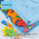 【100円クーポン有】くもんの世界地図パズル くもん KUMON 公文 世界地図 地図 パズル ぱずる 知育玩具 おもちゃ 玩具 幼児 子供 知育 教育