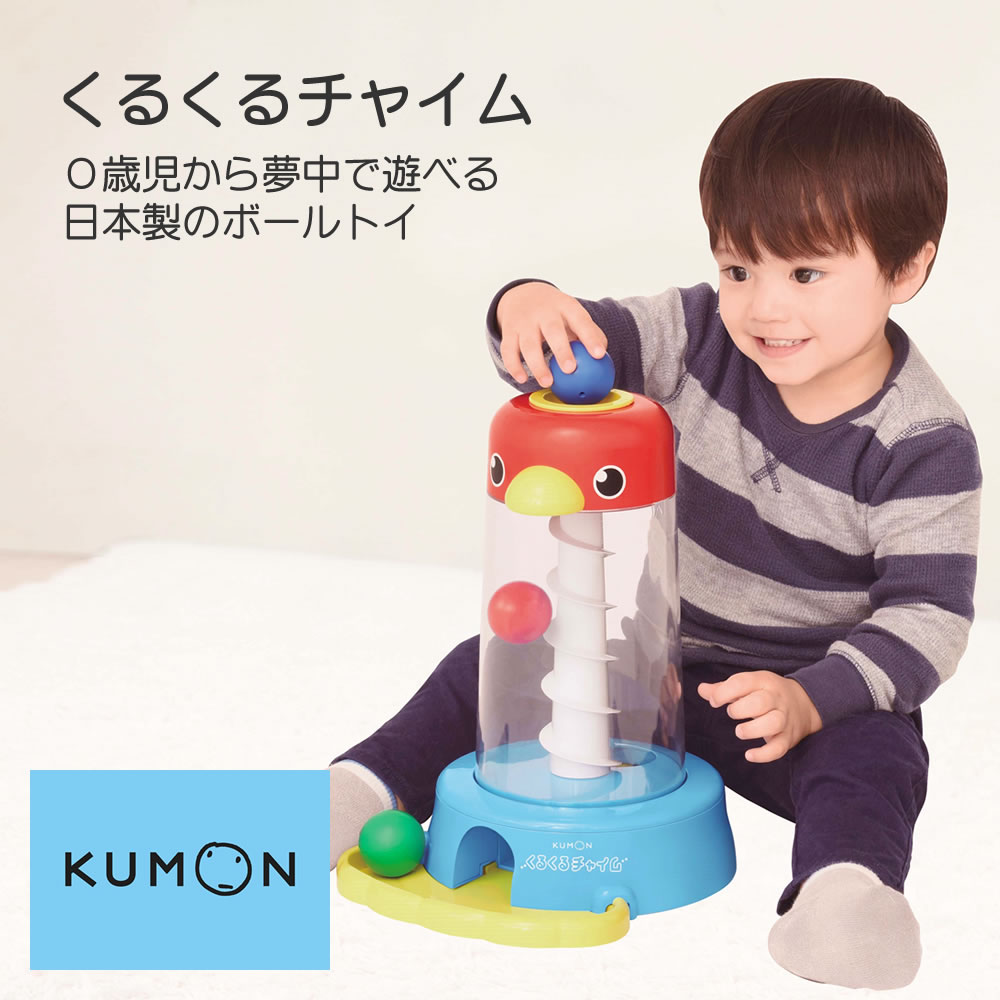 くるくるチャイム くもん KUMON 公文 くもん出版 ボールトイ 知育玩具 おもちゃ 玩具 幼児 乳児 子供 知育 教育