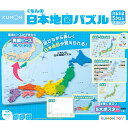 【100円クーポン有】くもんの日本地図パズル くもん KUMON 公文 日本地図 地図 パズル ぱずる 知育玩具 おもちゃ 玩具 幼児 子供 知育 教育