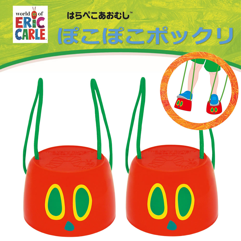 はらぺこあおむしぽこぽこポックリ ◆雑貨 キャラクター 絵本 外で遊ぶ ギフト 誕生日 プレゼント イベント 子ども会 幼稚園 施設 運動会 遠足 行楽 公園 ハロウィン 3才から キャラクター 外遊び 竹馬 子供 缶ぽっくり 入園 入学のサムネイル