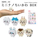 NBMC_59 ミニナノちいかわ BOX ちいかわ ハチワレ うさぎ モモンガ くりまんじゅう ラッコ ナノブロック ブロック おもちゃ 玩具