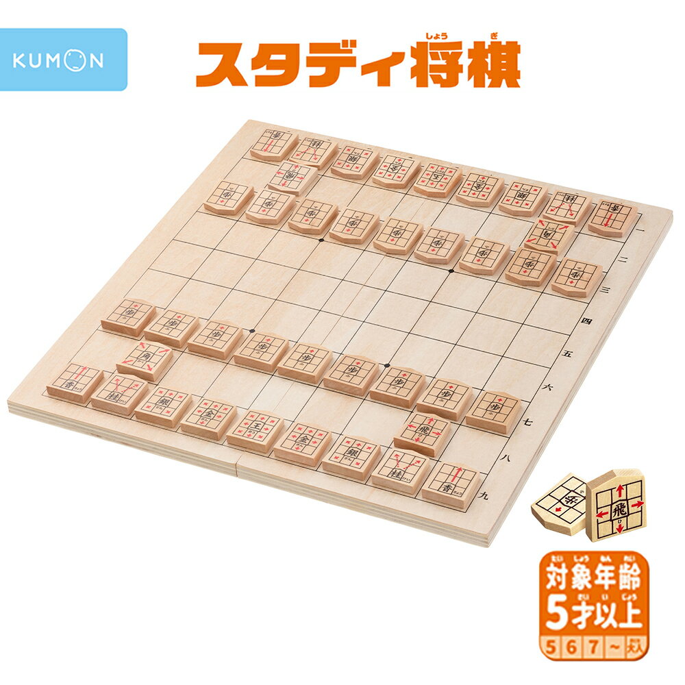 【100円クーポン有】スタディ将棋 くもん KUMON 公文 くもん出版 将棋 しょうぎ 知育玩具 おもちゃ 玩具 幼児 子供 知育 教育 セット 将棋盤 将棋駒 初心者向け 入門 教材 児童 キッズ 藤井聡太 家庭学習 学習 自宅学習