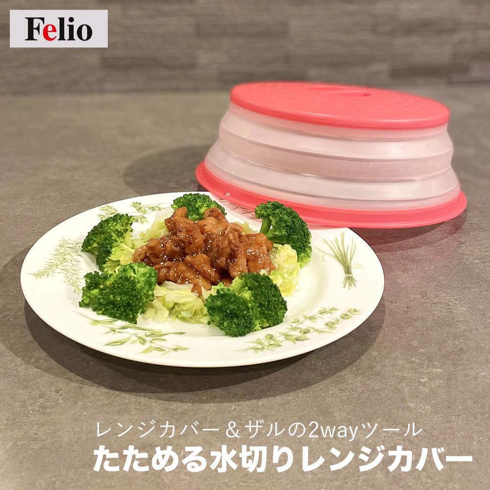 樂天商城 - 【100円クーポン有】Felio たためる水切りレンジカバー フードカバー 食洗器対応 ザル 水切り コンパクト キッチン 2WAY 省スペース 厚さ2cm 壁掛け レッド アースブルー 折りたたみ 27cm スリム 食卓カバー ディッシュカバー ひとり分 夜食 時間差