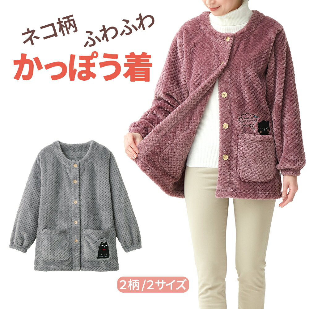 樂天商城 - 【100円クーポン有】ネコ柄ふわふわかっぽう着 セルヴァン割烹着 レディース 暖かい 保育士 前開き かっぽう着 かわいい あったか 割烹着 冬 おしゃれ お尻が隠れる かっぽうぎ あたたか 着る毛布 ルームウェア 秋 冬 婦人 ミセス お母さん 室内羽織り