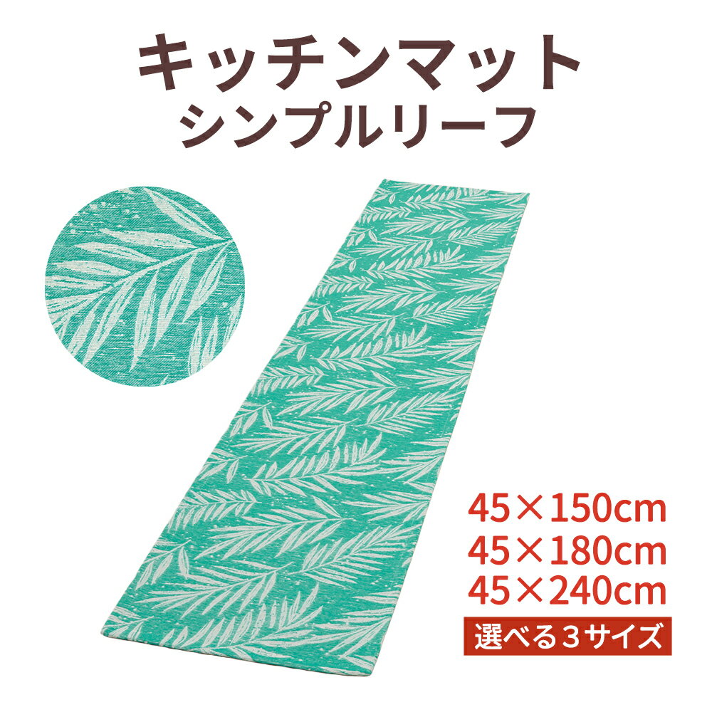 樂天商城 - キッチンマット シンプルリーフ 薄手 ラグ マット 模様替え かわいい リーフ 草模様 キッチン リビング カーペット 滑り止め