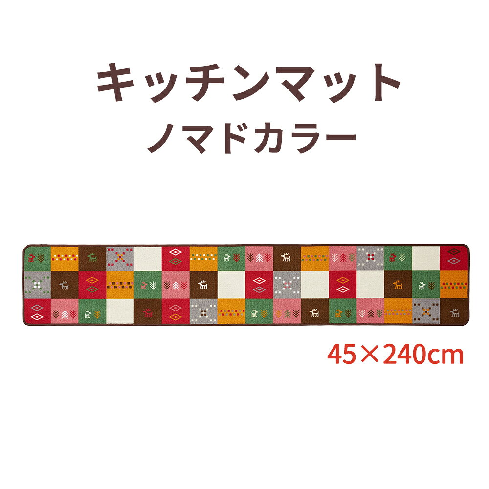 樂天商城 - 【100円クーポン有】キッチンマット ノマドカラー 240cm