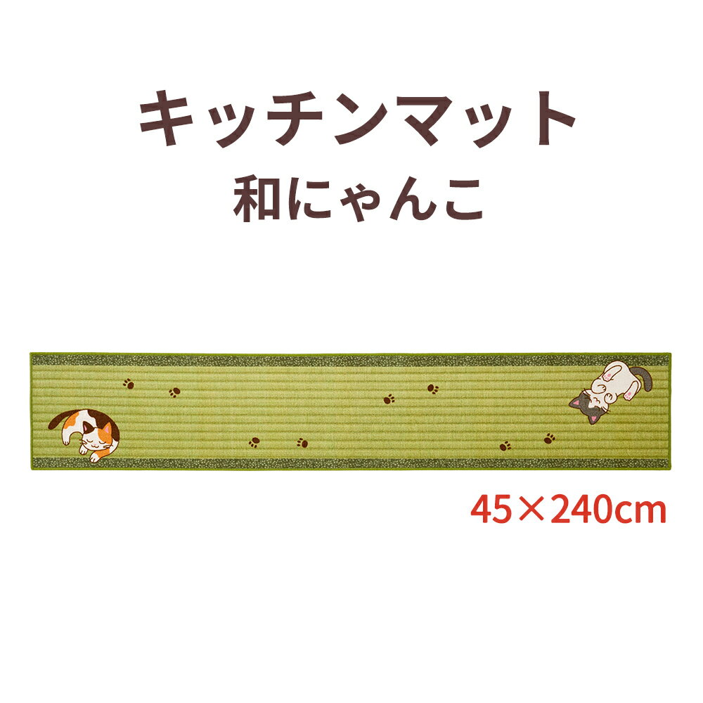 樂天商城 - 【100円クーポン有】キッチンマット 和にゃんこ 45×240cm キッチン マット 240 和風 猫 ラグ カーペット 冷え対策 インテリア 台所 キッチンラグ ラグ 滑り止め付き 猫の日