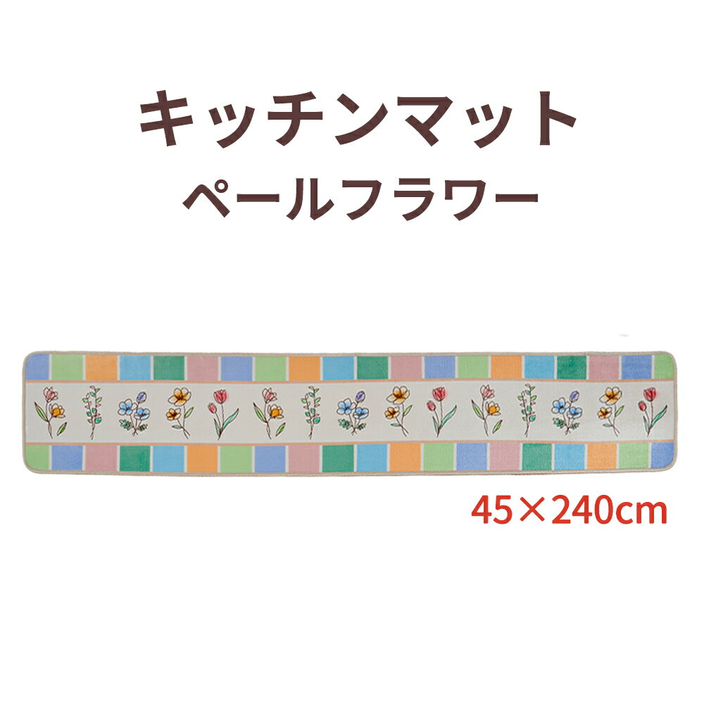樂天商城 - 【100円クーポン有】キッチンマット ペールフラワー 45×240cm