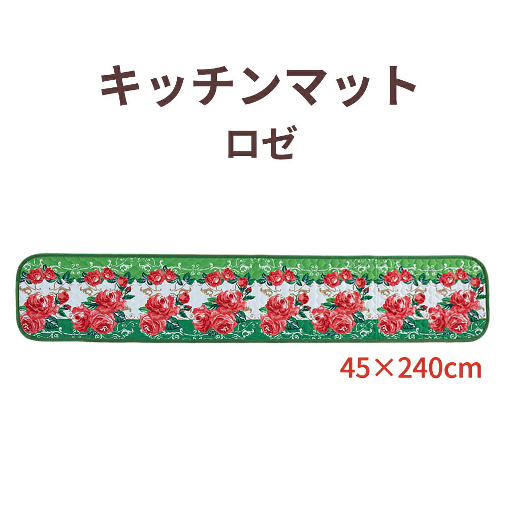 キッチンマット ロゼ 45×240cm キッチン マット 240 おしゃれ 花柄 ラグ カーペット 冷え対策 インテリア 台所 キッチンラグ ラグ 滑り止め付き