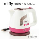 【100円クーポン有】「MIFFY」電気ケトル0.8L DB-208 ミッフィー miffy みっふぃー 可愛い キッチン雑貨 新生活 ギフト プレゼント 一人...