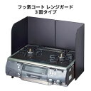 【100円クーポン有】フッ素コート レンジガード 3面タイプ BC-G3 レンジパネル 日本製 国産 料理 吹きこぼれ 汚れ 油ハネ 手入れ 簡単 便利グッズ 油汚れ 掃除 キッチン 防ぐ ブラック 調理 コンロガード シンプル 新生活応援 引越 大掃除