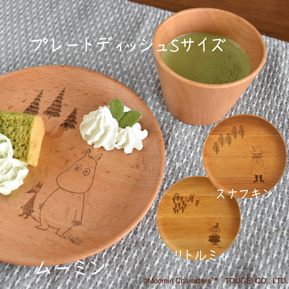 プレートディッシュSサイズ ムーミン リトルミィ スナフキン MOOMIN 木製食器 木製プレート プレート 天然木製 18cm お皿 ランチプレート キッズプレート ディッシュプレート 取り皿 ウッド 白木 おしゃれ 北欧風 かわいい カフェ ナチュラル シンプル