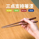 三点支持箸漆 矯正箸 右利き うるし仕上げ すべり止め 滑りにくい イシダ おはし 天然木 漆 木製 滑り止め加工 日本製 国産 23cm 20.5cm 18cm 16.5cm しつけ箸 躾箸 箸使い