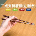 三点支持箸漆(左利き) 矯正箸 左利き用 うるし仕上げ すべり止め 滑りにくい イシダ おはし 天然木 漆 木製 滑り止め加工 日本製 国産 23cm 21cm 18cm 16.5cm しつけ箸 躾箸 箸使い