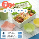 【100円クーポン有】深いぃおべんとケース 深型スクエア 深型M お弁当カップセット お弁当 弁当 おべんとう 可愛い キャンプ ピクニック レジャー アウトド...
