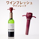 【100円クーポン有】ワインフレッシュ ワインレッド ワインストッパー ワインキャップ ワイン栓 ボトルストッパー ワイン用キャップ ボトル用ストッパー 栓 酸...