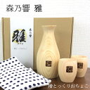 楽天まるモール　楽天市場店森乃響　雅「檜とっくりおちょこ」 ヒノキ 天然木 木製 とっくり 徳利 おちょこ ぐい呑み セット 食器 和風 お酒 日本酒 リッチ 旅行 自宅 家 リラックス 国産 日本製 日本 ギフト 贈り物 父の日 母の日 敬老の日 還暦祝い 敬老の日