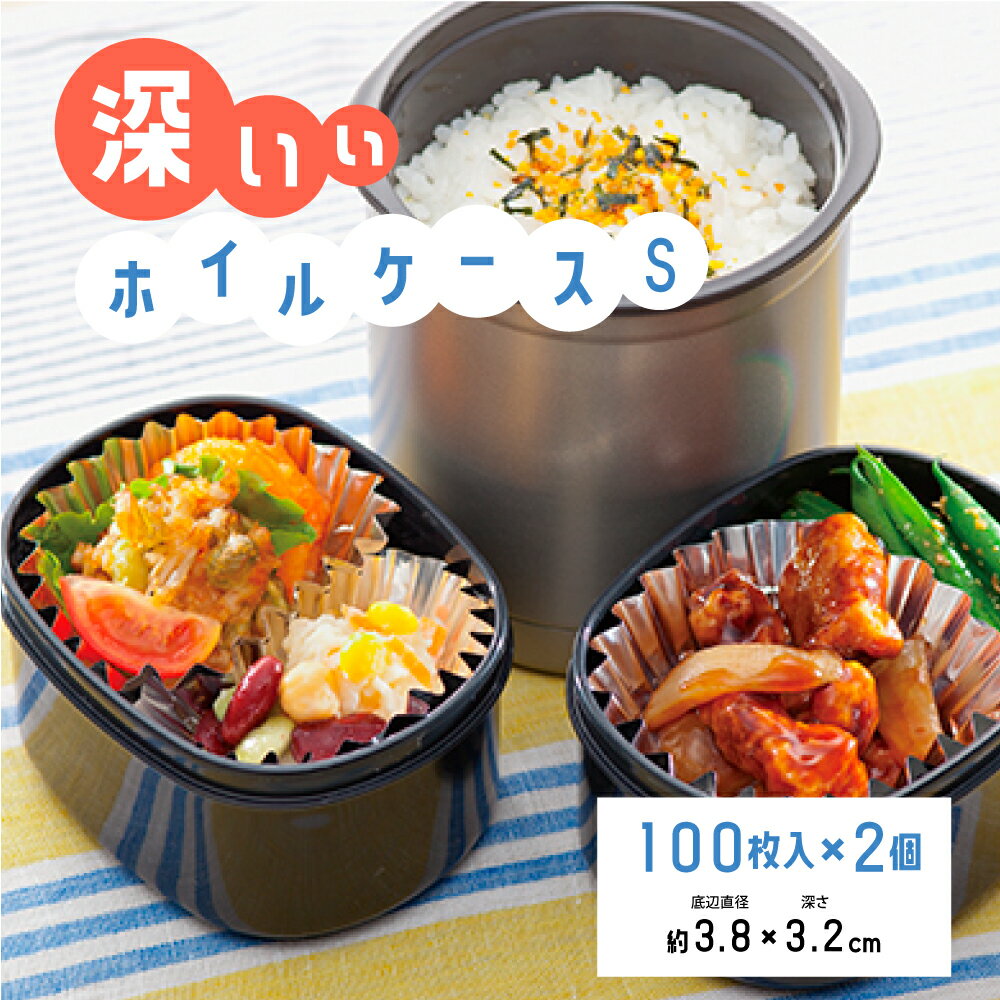 【100円クーポン有】深いぃホイルケース S 100枚入×2個組 お弁当カップ お弁当 弁当 おべんとう ホイルカップ アルミカップ アルミケース ホイルケース...