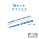 【商品名/型番】 箸セット ドラえもん HS-12 / 4970825107108 【商品サイズ】 箸箱：（約）幅3×全長20.6×高さ1.4cm お箸：（約）全長19.5cm 【耐熱温度】 100℃ 【材質】 本体・フタ：ABS樹脂 箸：メタクリル樹脂 【商品情報】 生産国：日本製 食器洗い乾燥機OK