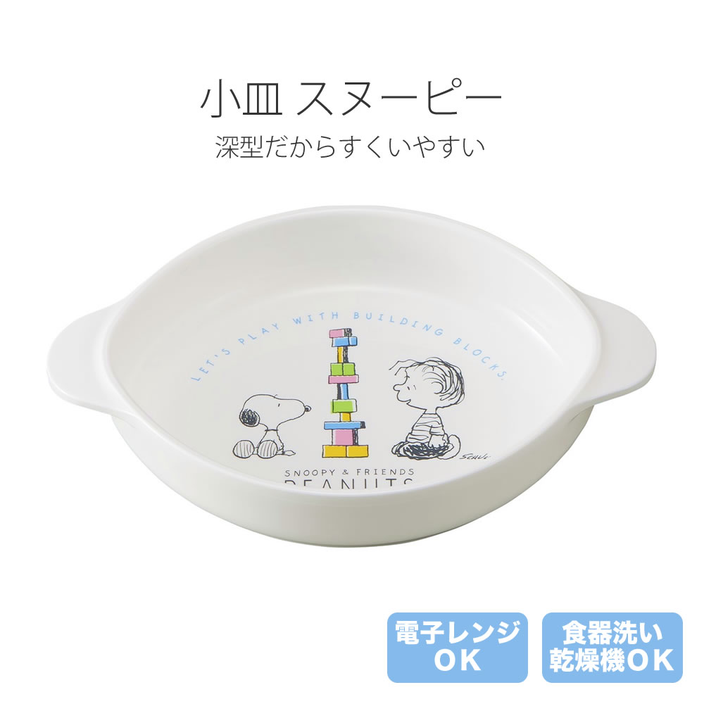 【100円クーポン有】小皿 スヌーピー CB-34 深皿 食洗機対応 乾燥機OK キャラクター皿 プレゼント 贈答品 カトラリー 持ち手付き こども キッズプレ...