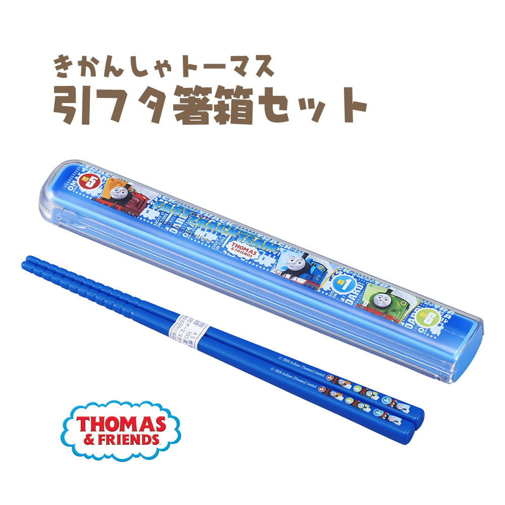 【100円クーポン有】きかんしゃトーマス引フタ箸箱セット　HS-11 とーます お弁当 給食 お箸 セット キャラクター アウトドア レジャー キャンプ 入園 入学 新生活 GW ランチグッズ