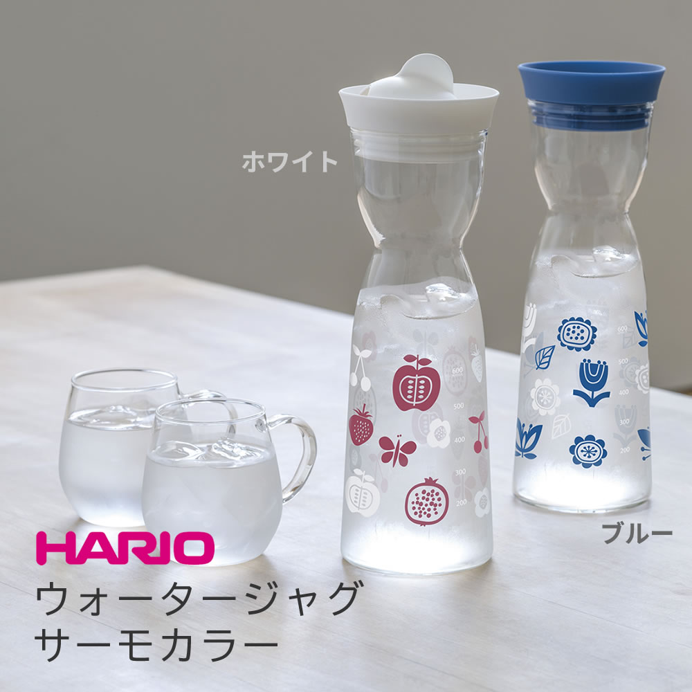 HARIO ウォータージャグサーモカラー（WJT-10） ◆ ハリオ 耐熱ガラス 水出し お湯出し ホワイト ブルー 冷たくなると柄色がでる！