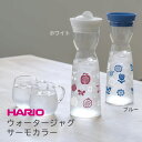 【100円クーポン有】HARIO ウォータージャグサーモカラー（WJT-10） ◆ ハリオ 耐熱ガラス 水出し お湯出し ホワイト ブルー 冷たくなると柄色がでる！