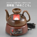 酒燗器「ゆめここち」 YDS-25C 美濃焼 日本酒 熱燗 ぬる燗 宅飲み 電気 濃焼 お酒 温め 酒 温める 酒燗器 電気酒燗器 卓上 ギフト 国産 日本製 晩酌 2.5合 電気式 敬老の日