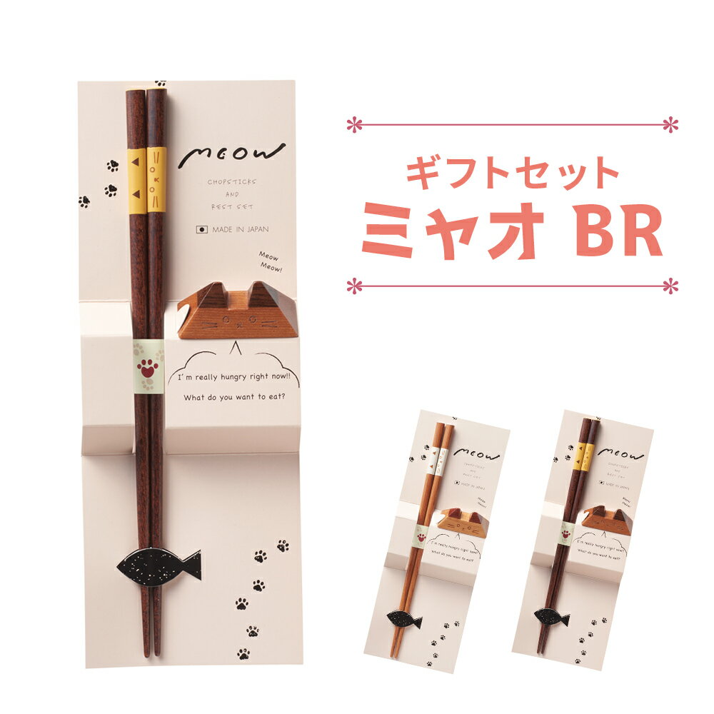 樂天商城 - 【100円クーポン有】ギフトセット ミャオ お箸 おはし 箸置き セット ネコ 猫柄 可愛い プレゼント 日本製 国産 かわいい シンプル イシダ 天然木 新生活 すべり止め 滑りにくい 木製 滑り止め加工 おしゃれ 猫の日