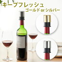 【100円クーポン有】キープフレッシュ ワインストッパー ワインキャップ ワイン栓 ボトルストッパー ワイン用キャップ ボトル用ストッパー 栓 酸化防止 真空保...