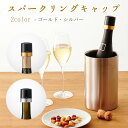 【100円クーポン有】スパークリングキャップ シャンパンストッパー スパークリングワイン 栓 フタ 蓋 保存 ストッパー シャンパン ワイン 炭酸 キャップ ワ...